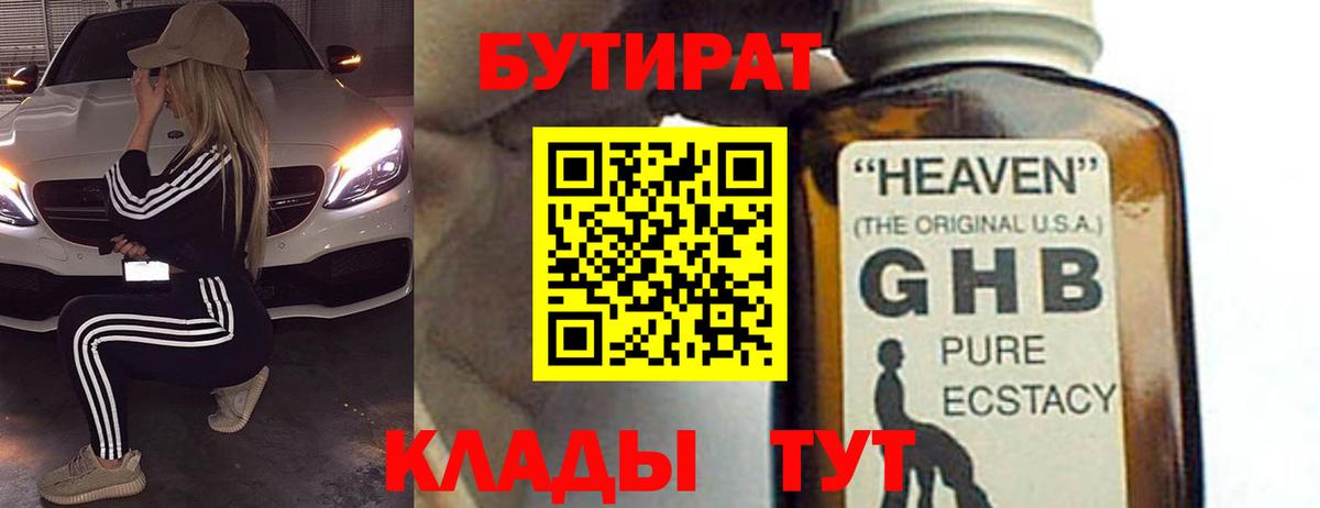 БУТИРАТ бутик  Вход с VPN  Орск 