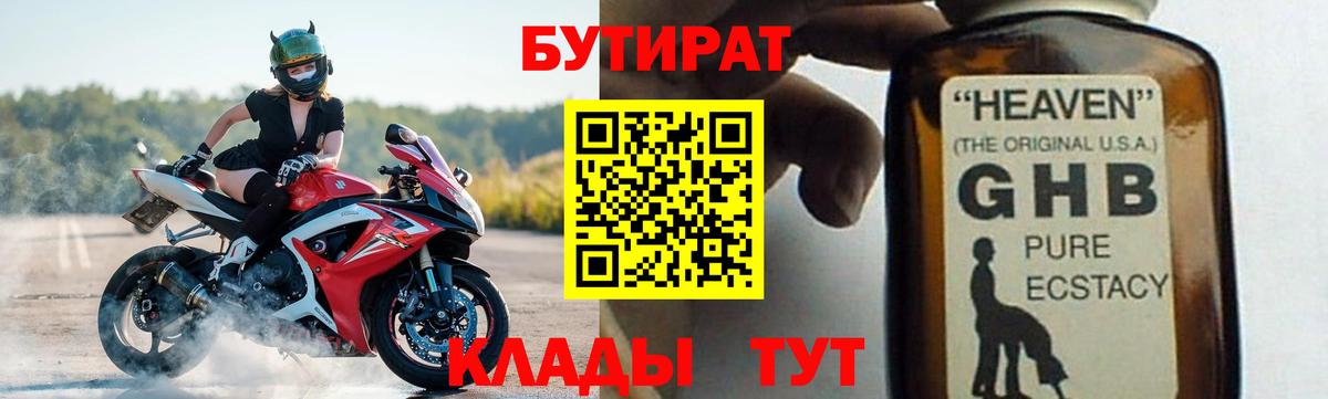 Бутират бутик Орск