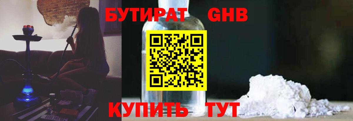БУТИРАТ 1.4BDO  Вход с VPN  Орск 