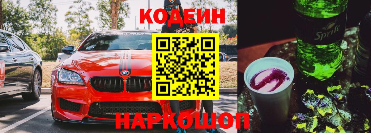Codein напиток Lean (лин)  Вход с VPN  Орск  Codein напиток Lean (лин) 